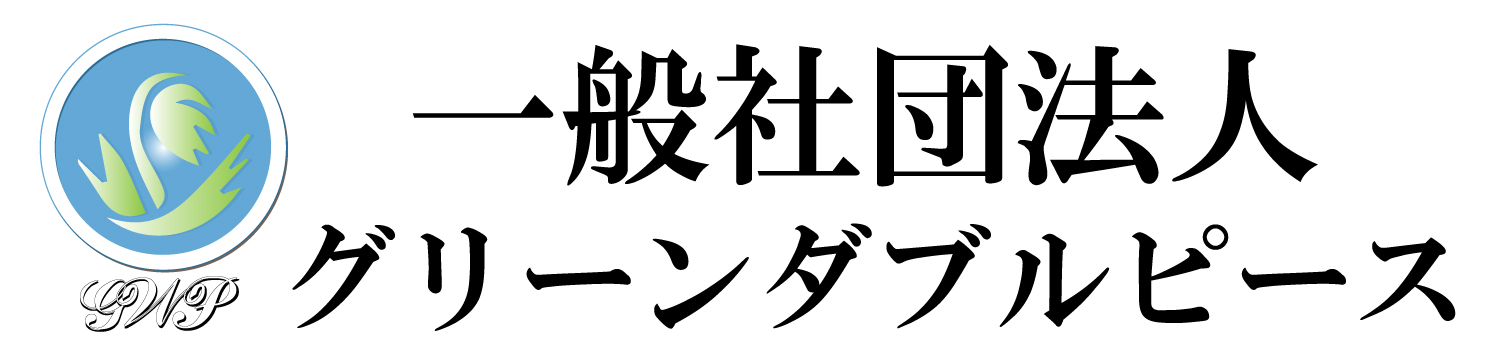 GWP(グリーンダブルピース)