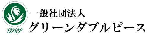 GWP(グリーンダブルピース)